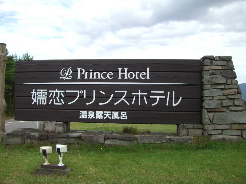 Tsumagoi Prince Hotel
